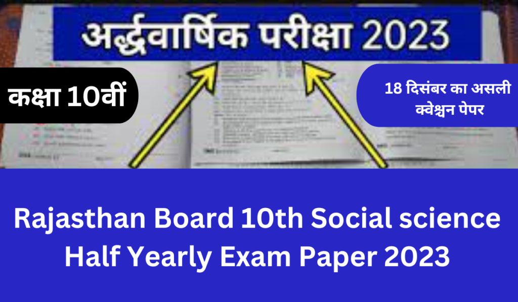 Rajasthan Board 10th Social science Half Yearly Exam Paper 2023
