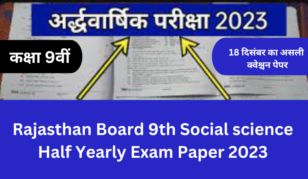 Rajasthan Board 9th social science Half Yearly Exam Paper 2023