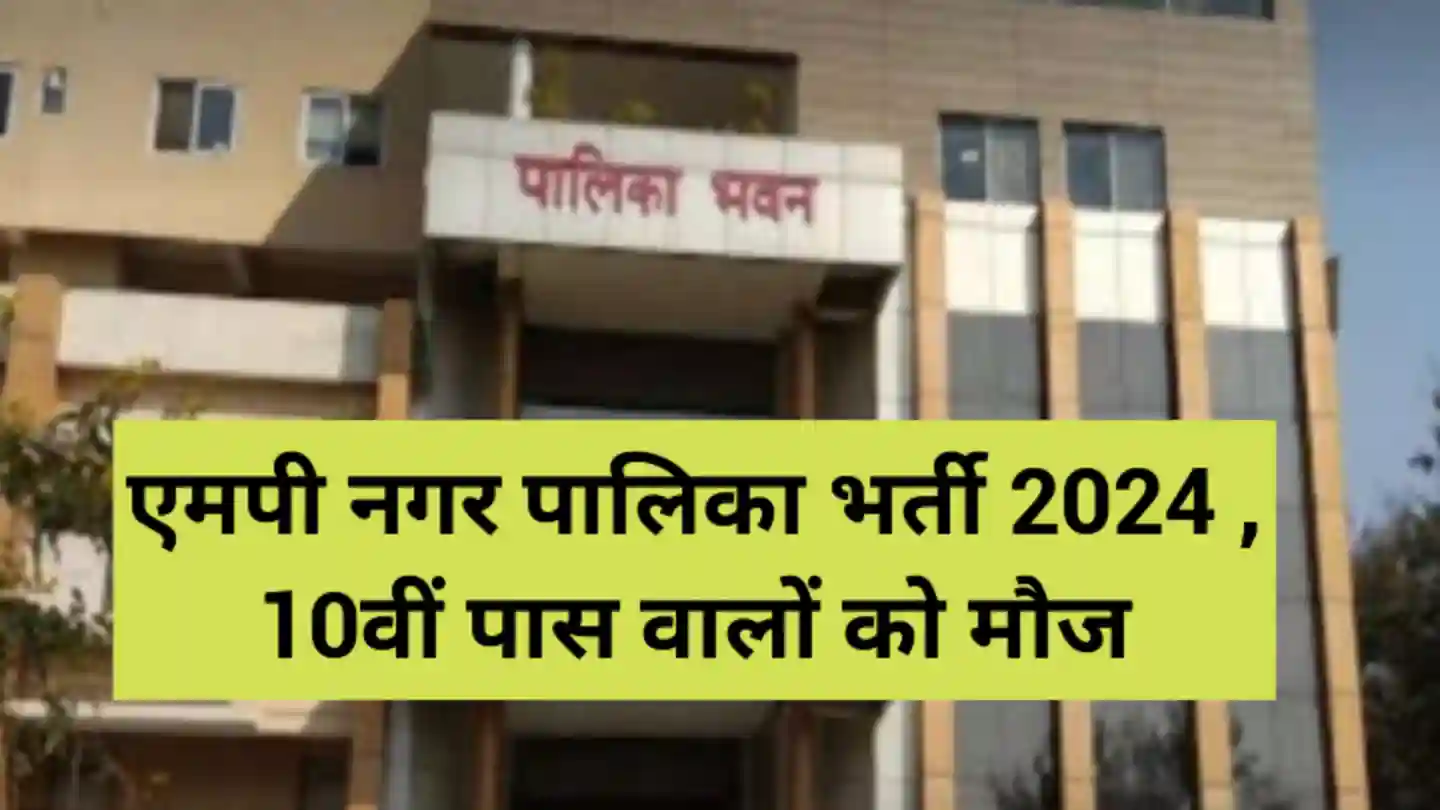 MP Nagar Nigam Vacancy 2024