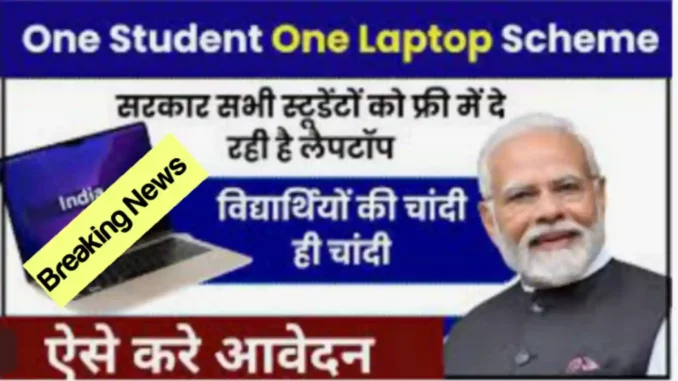 One Student One Laptop Yojana 