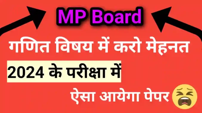 MP Board Exam 2024 Paper Kaise Banege