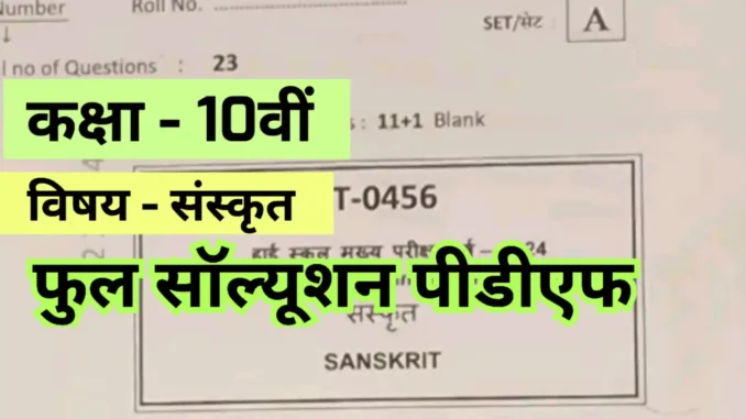 MP Board 10th Sanskrit Answer Key 2024