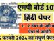 MP Board 10th Hindi Varshik Paper 2024