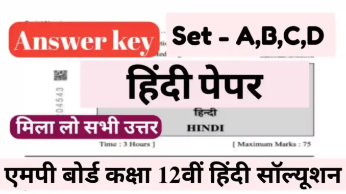 MP Board 10th Hindi Answer Key 2024